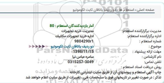 استعلام، استعلام دو ردیف یاتاقان ثابت لکوموتیو