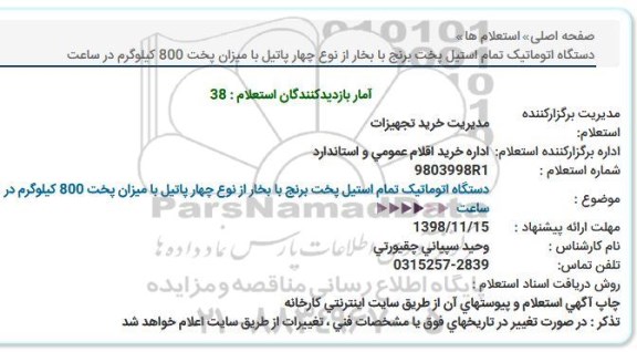 استعلام دستگاه اتوماتیک تمام استیل ...