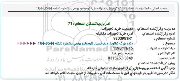 استعلام , استعلام دنده بزرگ کرانویل دیفرانسیل لکوموتیو روسی