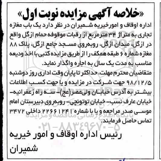خلاصه آگهی مزایده , مزایده اجاره یک باب مغازه