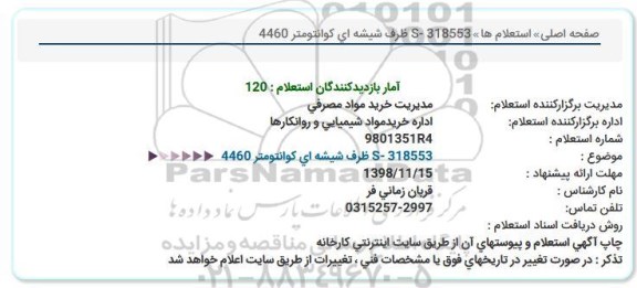استعلام، استعلام ظرف شیشه ای کوانتومتر 