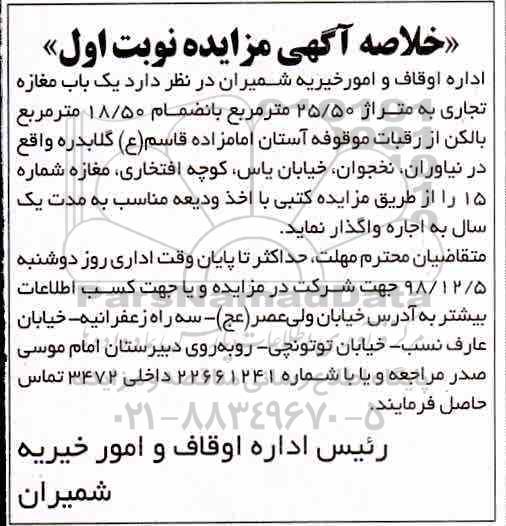 خلاصه آگهی مزایده , مزایده اجاره یک باب مغازه تجاری