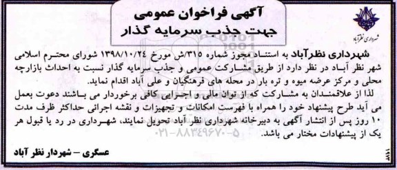 آگهی فراخوان , فراخوان جذب سرمایه گذار ..