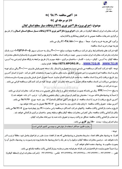 مناقصه, مناقصه اجرای پروژه فاز 2 فیبرنوری BTS ارتباطات سیار 