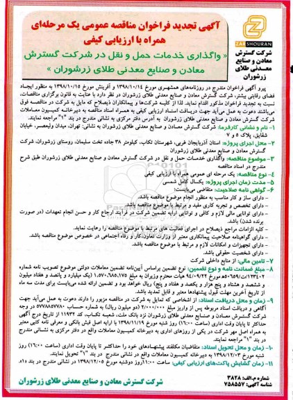 تجدید آگهی فراخوان مناقصه عمومی , فراخوان مناقصه واگذاری خدمات حمل و نقل 