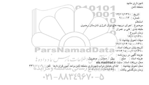 استعلام، استعلام اجرای دریچه های تونل انرژی شارستان