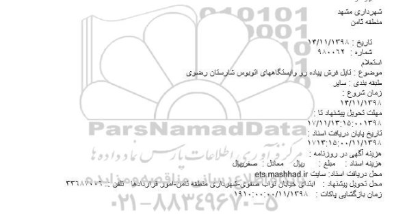 استعلام، استعلام تایل فرش پیاده رو و ایستگاههای اتوبوس