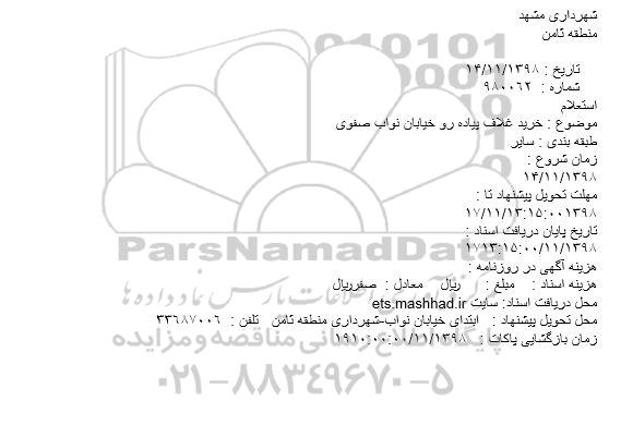 استعلام،استعلام خرید غلاف پیاده رو خیابان 