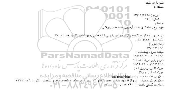 استعلام، استعلام ساخت و نصب آبخوری سه سطحی فولادی