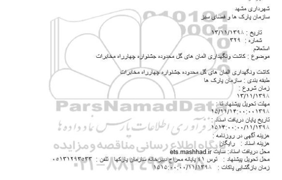 استعلام، استعلام کاشت ونگهداری المان های گل محدوده جشنواره