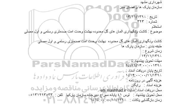 استعلام, استعلام کاشت ونگهداری المانهای گل محدوده بهشت 