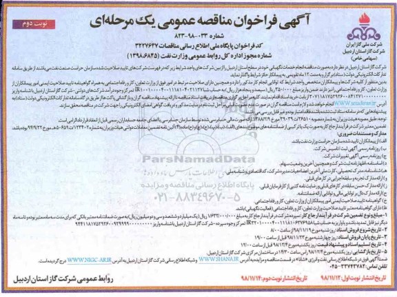 مناقصه عمومی, مناقصه انجام خدمات نگهبانی  نوبت دوم 