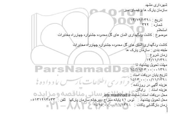 استعلام، استعلام کاشت ونگهداری المان های گل محدوده جشنواره
