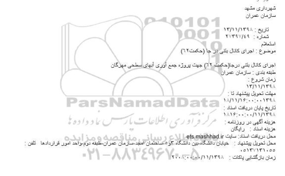 استعلام، استعلام اجرای کانال بتنی در جا