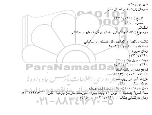 استعلام ، استعلام کاشت و نگهداری المانهای گل 