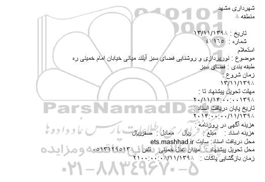 استعلام, استعلام نورپردازی و روشنایی فضای سبز آیلند میانی
