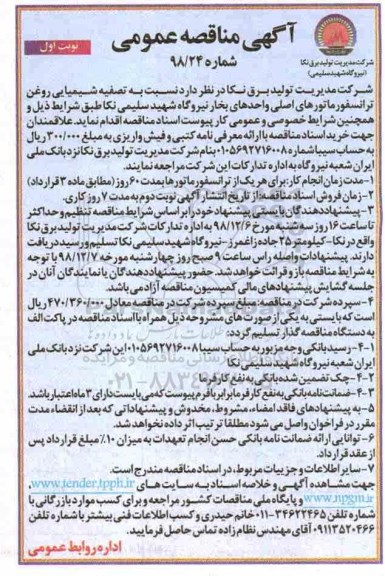 آگهی مناقصه عمومی، مناقصه تصفیه شیمیایی روغن ترانسفورماتور