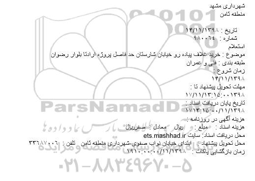 استعلام،استعلام خرید غلاف پیاده رو خیابان 