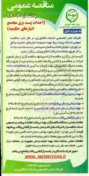 مناقصه عمومی, مناقصه احداث پست برق مجتمع انبارهای