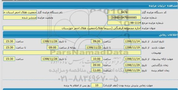 مزایده, مزایده اجاره مجموعه فرهنگی
