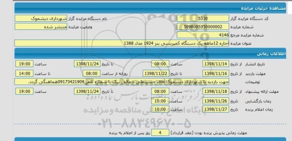 مزایده ,مزایده اجاره 12 ماهه یک دستگاه کمپرسی بنز