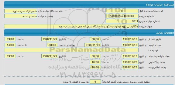 مزایده واگذرای بهره برداری و نگهداری جایگاه سی ان جی
