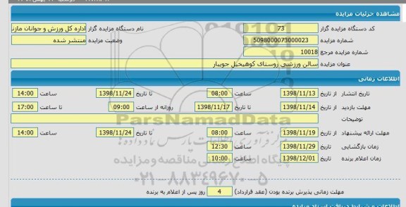 مزایده, مزایده سالن ورزشی