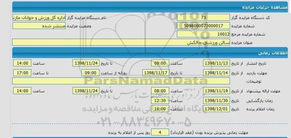 مزایده ، مزایده سالن ورزشی