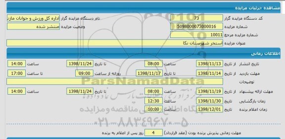 مزایده ، مزایده استخر