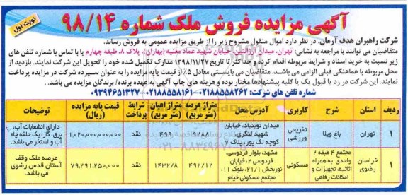 مزایده مزایده فروش ملک کاربری تفریحی و مسکونی نوبت اول