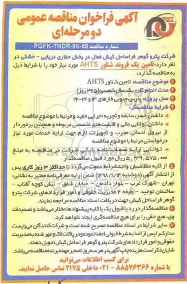 فراخوان مناقصه،فراخوان مناقصه تامین یک فروند شناور AHTS