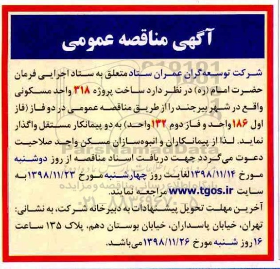 مناقصه عمومی , مناقصه ساخت 318 واحد مسکونی