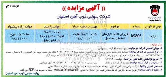 مزایده ، مزایده فروش اقلام انبارهای اسقاط و مستعمل- نوبت دوم 