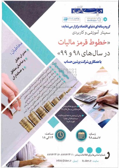 سمینار اموزشی و کاربردی خطوط قرمز مالیات سال 98 و 99