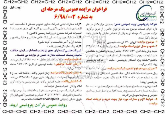 مزایده ، مزایده فروش 170 تن ماده شیمیایی آلفا سلولز