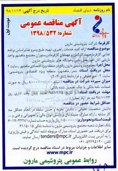 آگهی مناقصه عمومی,مناقصه ارائه کلی خدمات راهبری، تهیه، طبخ و سرو غذا