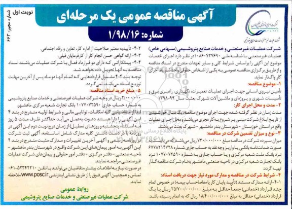 مناقصه عمومی , مناقصه تامین نیروی انسانی