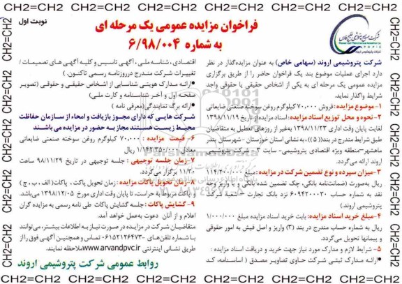 مزایده ،مزایده فروش 70.000 کیلوگرم روغن سوخته صنعتی ضایعاتی