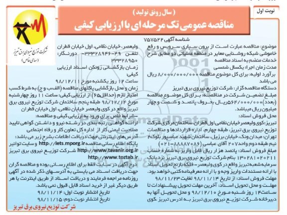 مناقصه , مناقصه برون سپاری سرویس و رفع خاموشی شبکه روشنایی معابر