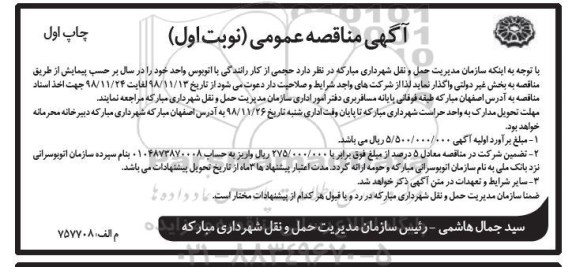 مناقصه، مناقصه واگذاری حجمی از کار رانندگی با اتوبوس واحد