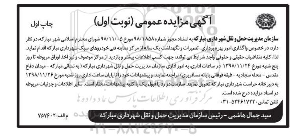 آگهی مزایده عمومی , مزایده واگذاری امور بهره برداری تعمیرات و نگهداشت یکساله از مرکز معاینه فنی