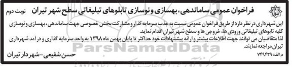فراخوان ، فراخوان عمومی ساماندهی، بهسازی و نوسازی تابلوهای تبلیغاتی - نوبت دوم 