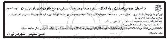 فراخوان احداث و راه اندازی سفرخانه و چایخانه سنتی در باغ بانوان نوبت دوم 