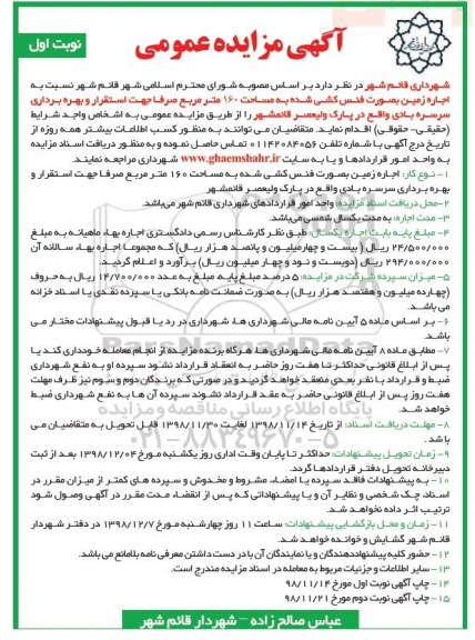 مزایده اجاره زمین بصورت فنس کشی شده