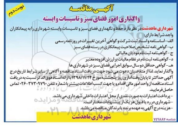 آگهی مناقصه, مناقصه واگذاری امور فضای سبز و تاسیسات وابسته- نوبت دوم 