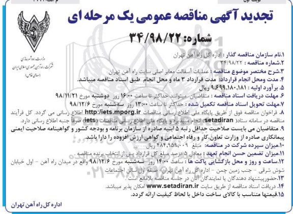 تجدید مناقصه، تجدید مناقصه عملیات آسفالت معابر اصلی سایت راه آهن