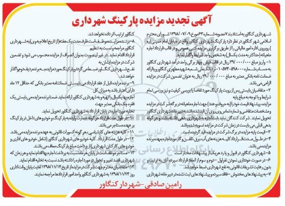 آگهی مزایده عمومی , تجدید مزایده اجاره پارکینگ