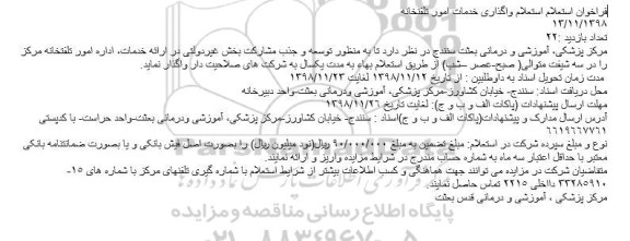 استعلام واگذاری خدمات امور تلفنخانه