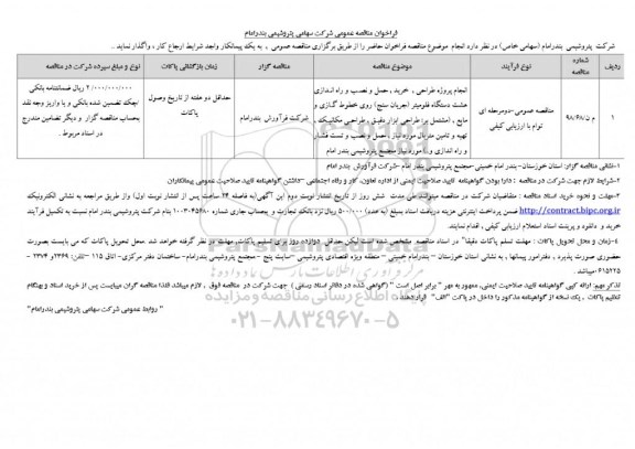 فراخوان مناقصه انجام پروژه طراحی، خرید، حمل و نصب و راه اندازی هشت دستگاه فلومیتر ...