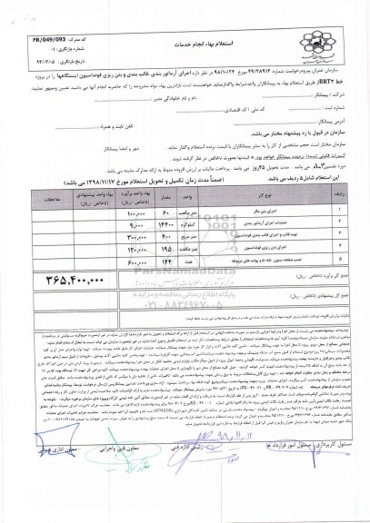 استعلام , استعلام اجرای آرماتوربندی ، قالب بندی و بتن ریزی ...